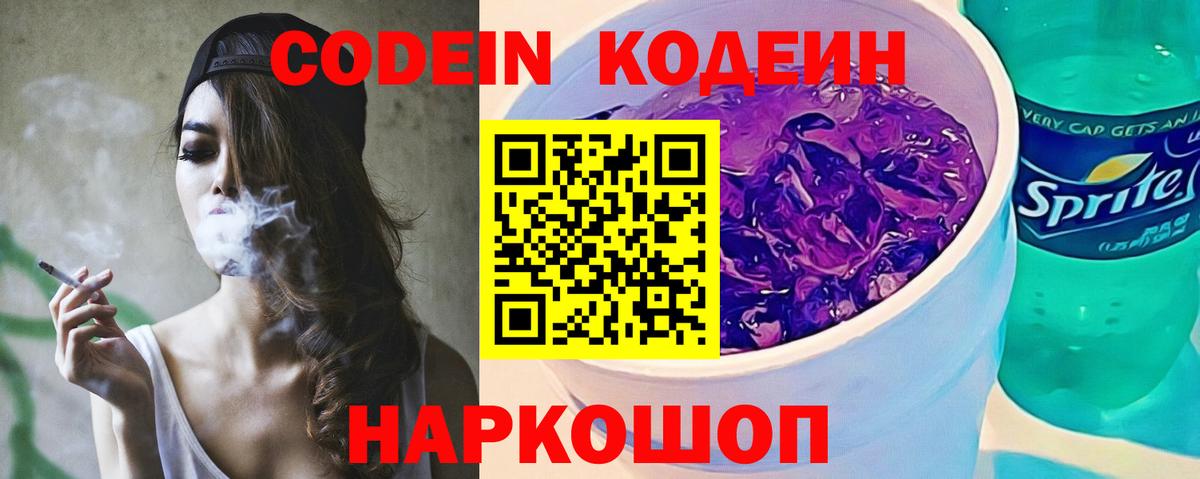 Кодеин напиток Lean (лин)  Вход с VPN  Кодеиновый сироп Lean Purple Drank  Ефремов 